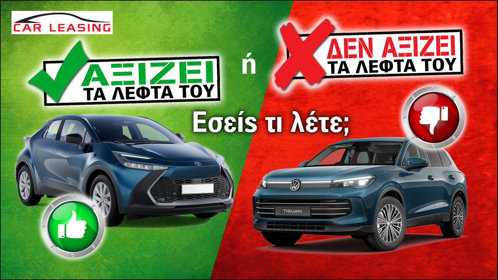 Leasing: Συγκρίνουμε τα οικογενειακά SUV Toyota C-HR και VW Tiguan 
